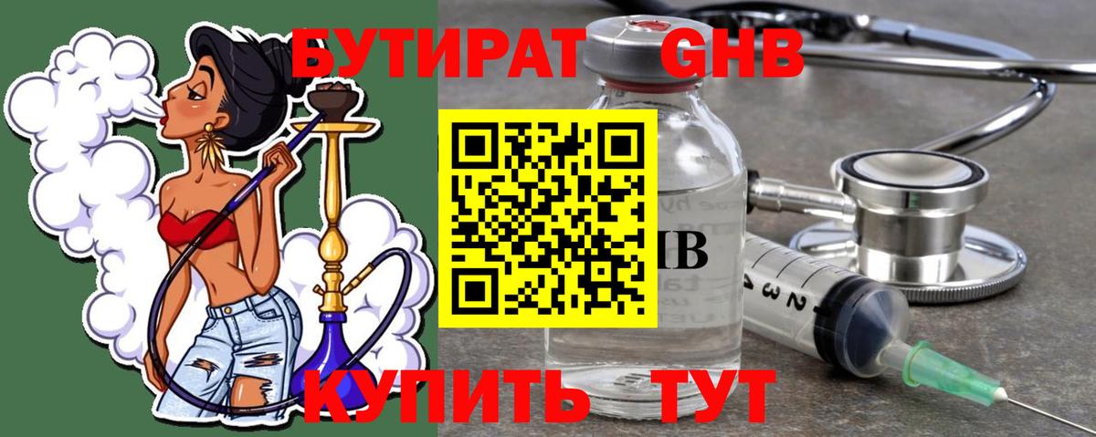 БУТИРАТ оксибутират Гурьевск