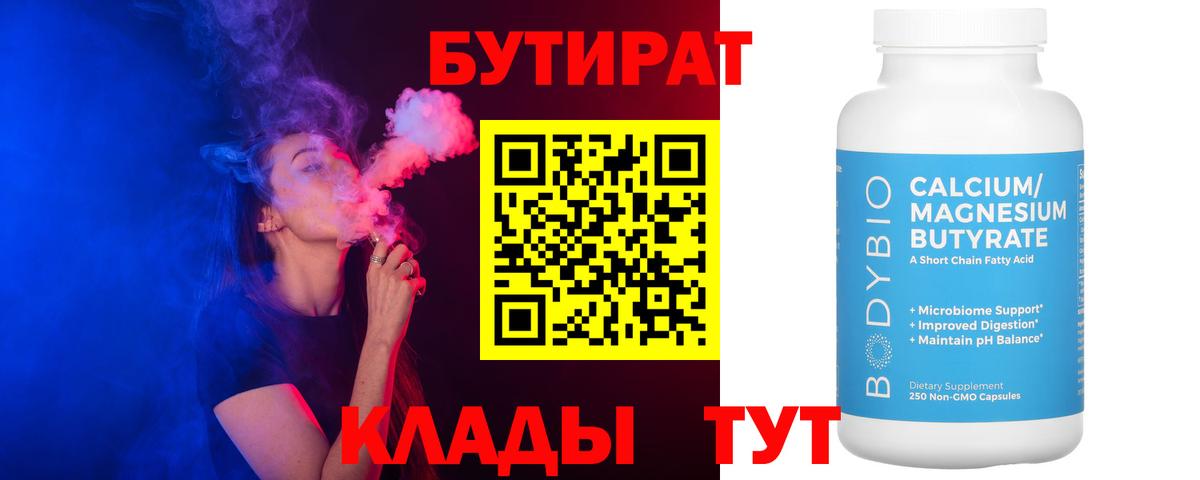 Гурьевск  БУТИРАТ  Вход с VPN  БУТИРАТ бутандиол 
