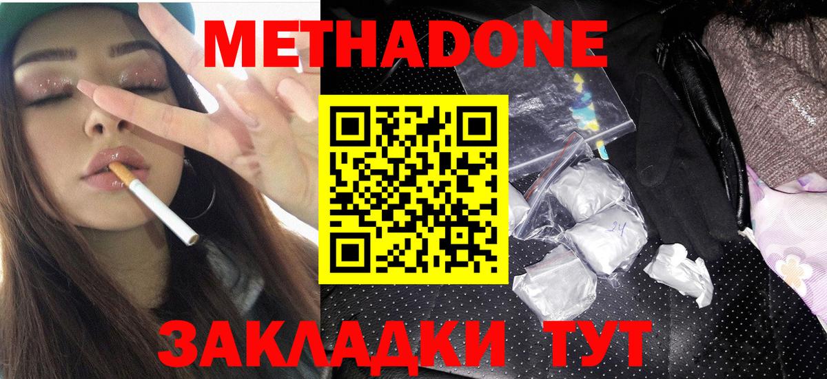 МЕТАДОН methadone Гурьевск
